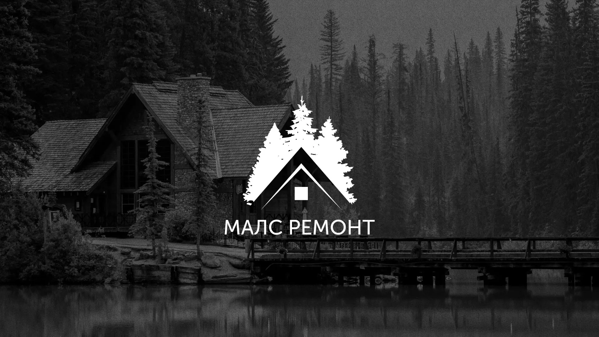 Разработка логотипа для компании «МАЛС РЕМОНТ» в Кунгуре